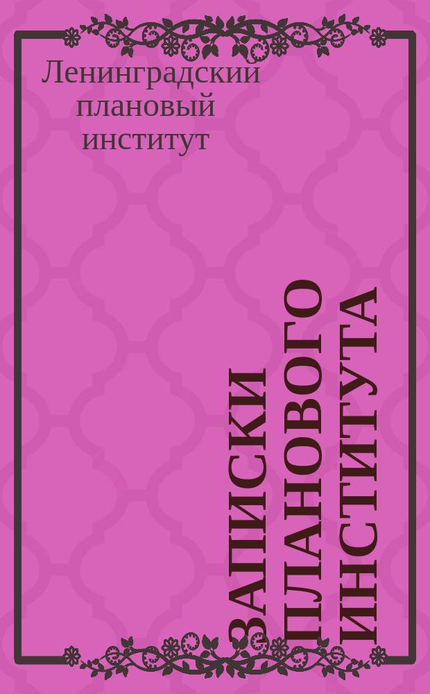 Записки Планового института