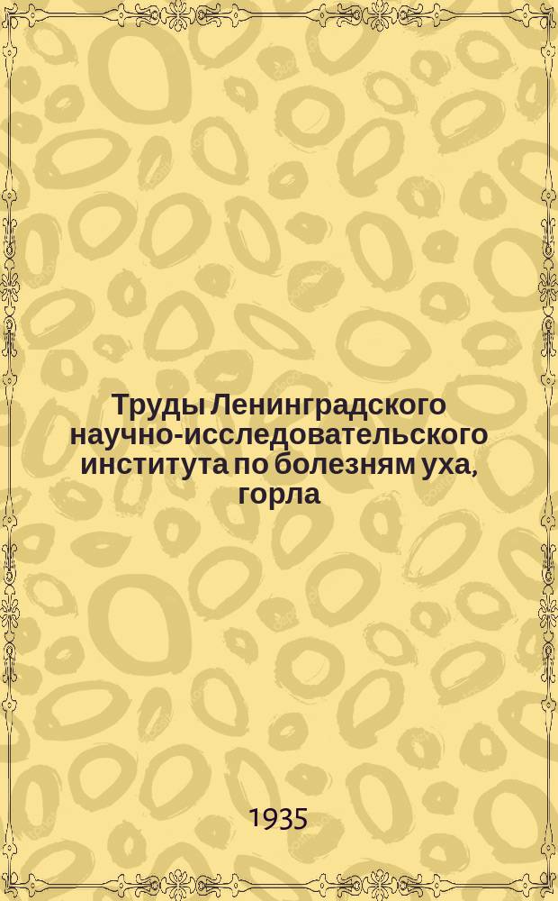 Труды Ленинградского научно-исследовательского института по болезням уха, горла, носа и речи МЗ РСФСР. Т.3 : Лекции и доклады по физиологии и исследованию слуха