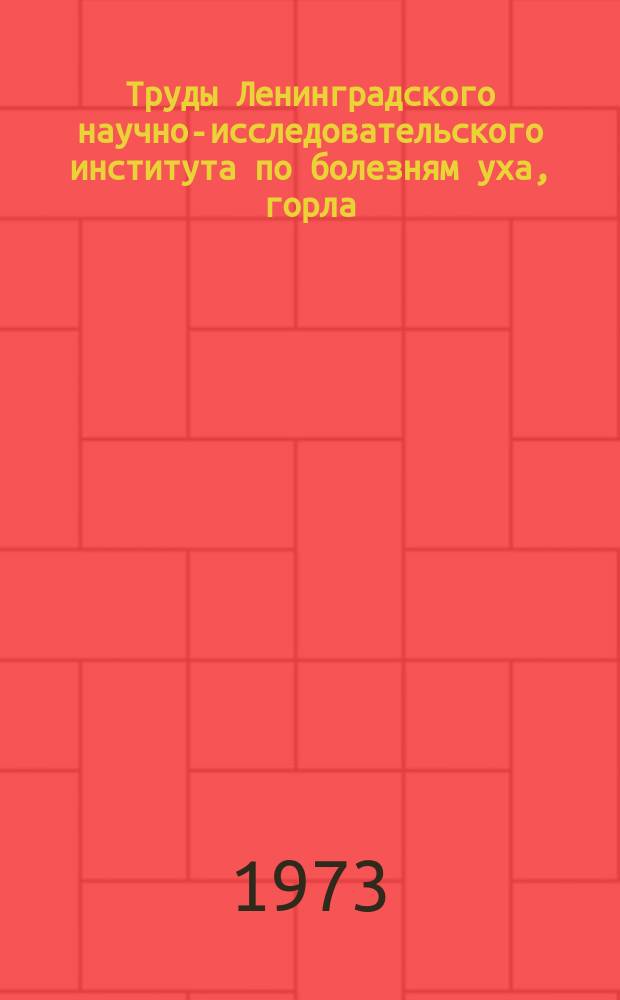 Труды Ленинградского научно-исследовательского института по болезням уха, горла, носа и речи МЗ РСФСР. Т.17 : Вопросы физиологии и патологии верхних дыхательных путей