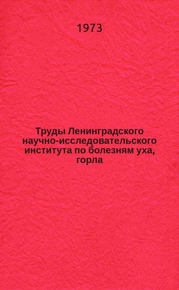 Труды Ленинградского научно-исследовательского института по болезням уха, горла, носа и речи МЗ РСФСР. Вып.18 : Физиология и патология слуха
