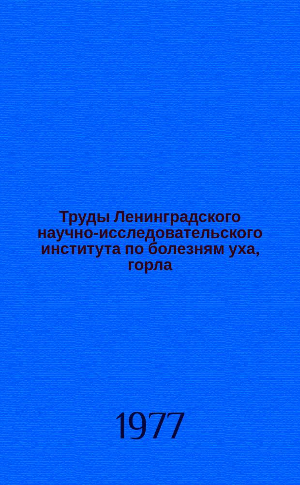 Труды Ленинградского научно-исследовательского института по болезням уха, горла, носа и речи МЗ РСФСР. Т.21А : Вопросы физиологии и патологии слухового и вестибулярного анализаторов