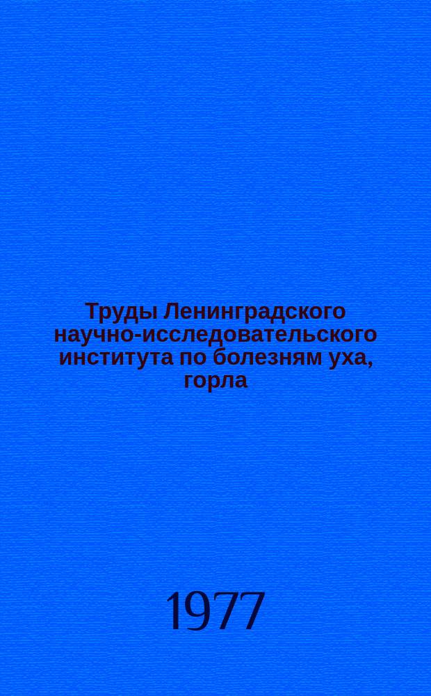 Труды Ленинградского научно-исследовательского института по болезням уха, горла, носа и речи МЗ РСФСР. Т.21А : Вопросы физиологии и патологии слухового и вестибулярного анализаторов