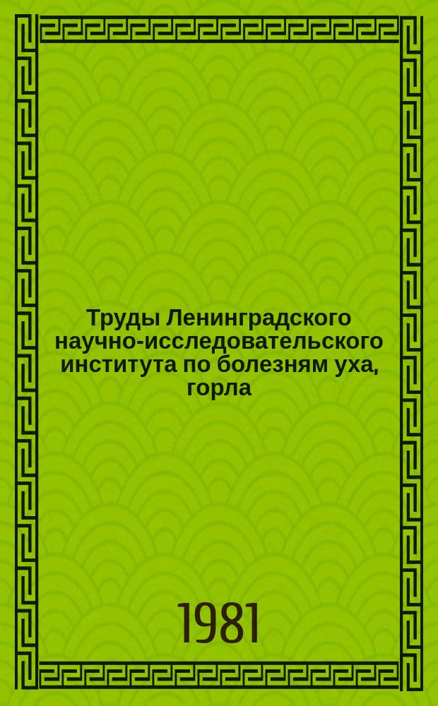 Труды Ленинградского научно-исследовательского института по болезням уха, горла, носа и речи МЗ РСФСР. Т.24А : Актуальные проблемы тугоухости