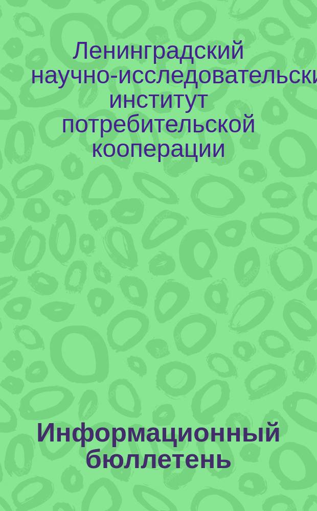 Информационный бюллетень