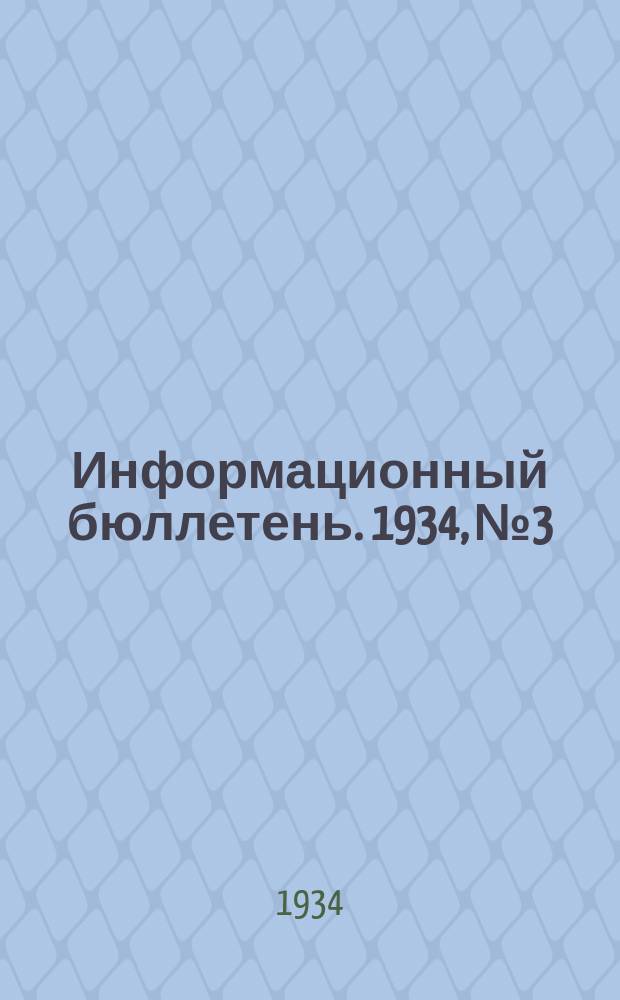 Информационный бюллетень. 1934, №3 : (О работе Института в I-м полугодии 1934 г.)