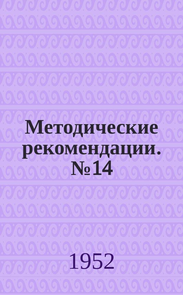 Методические рекомендации. №14 : Переломы голени и их лечение