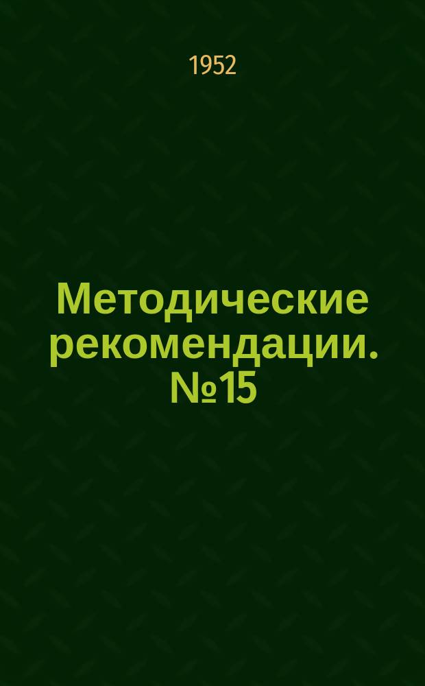 Методические рекомендации. №15 : Переломы диафиза бедренной кости и их лечение