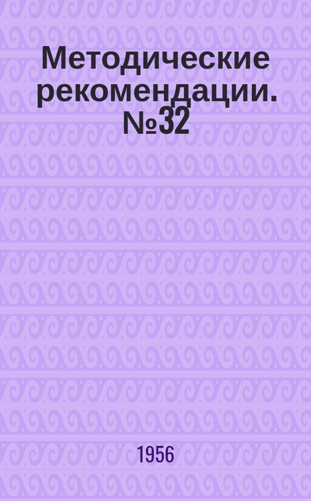 Методические рекомендации. №32 : Кожная пластика при свежих ранах