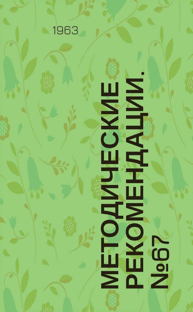 Методические рекомендации. №67 : Переломы пястных костей и фаланг пальцев