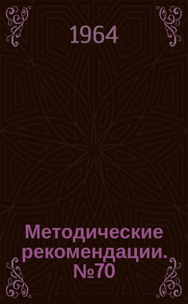 Методические рекомендации. №70 : Лечение ложных суставов костей голени