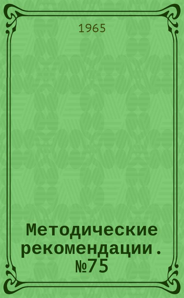 Методические рекомендации. №75 : Подкожные разрыва сухожилий разгибателей пальцев кисти, их клиника и лечение