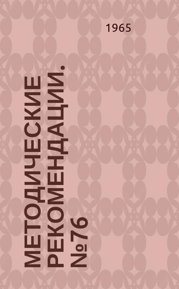 Методические рекомендации. №76 : Оперативное лечение пяточной стопы