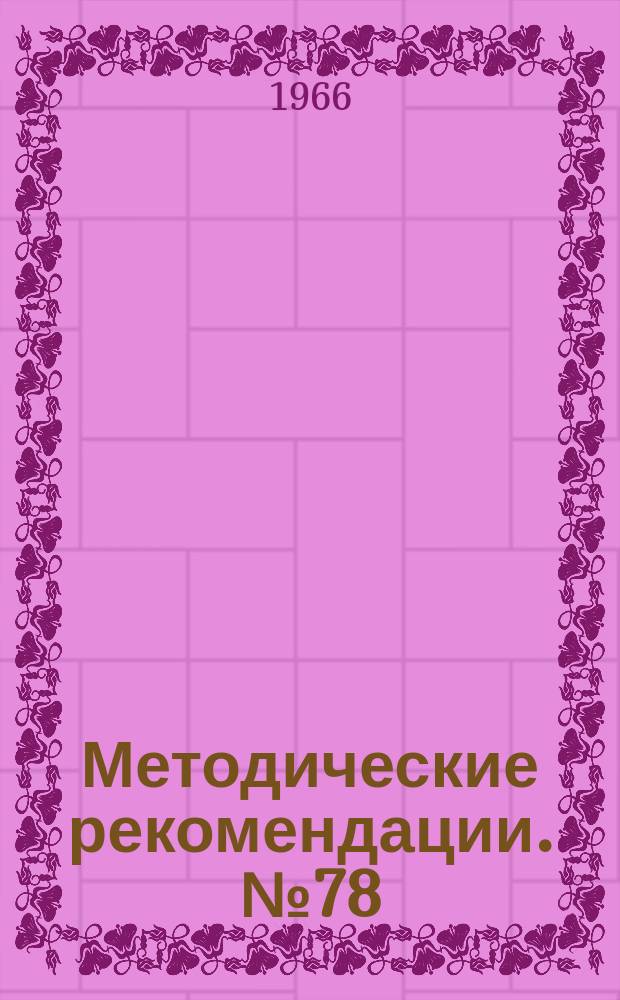 Методические рекомендации. №78 : Перилунарные вывихи кисти