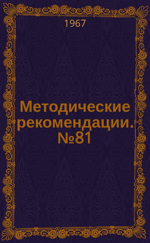 Методические рекомендации. №81/57 : Лечение закрытых диафизарных переломов костей предплечья