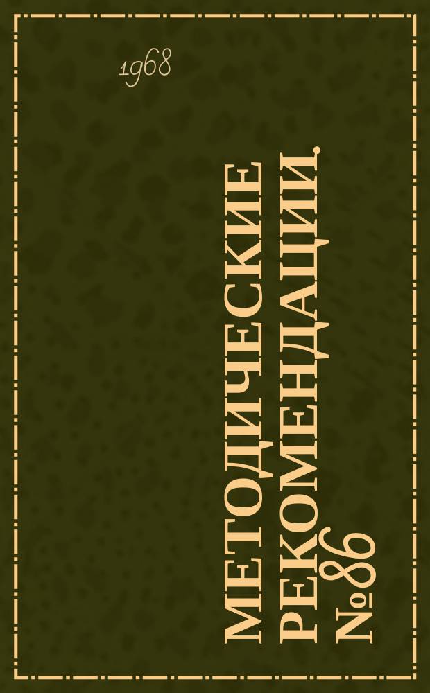 Методические рекомендации. №86 : Деформирующий артроз тазобедренного сустава