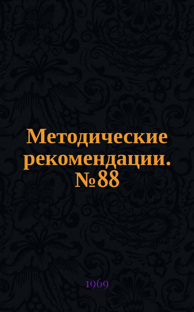 Методические рекомендации. №88/8 : Лечение переломов скуловой дуги и их последствий