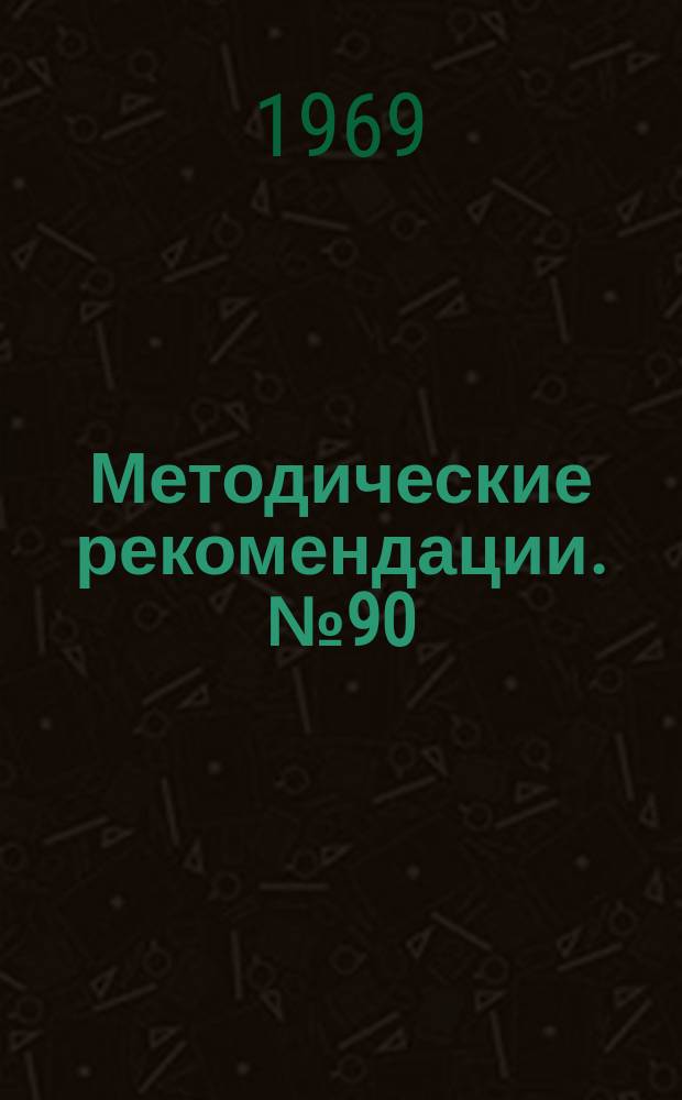 Методические рекомендации. №90 : Надлодыжечные переломы и их лечение