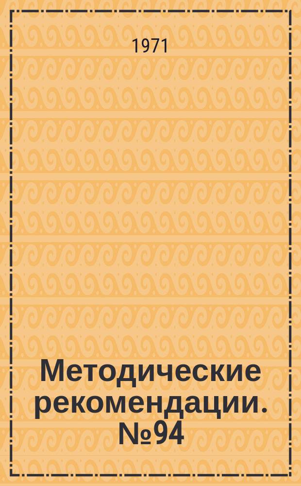 Методические рекомендации. №94 : Кожная пластика стеблем В.П. Филатова в травматологии и ортопедии