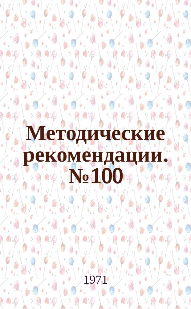 Методические рекомендации. №100 : Лечение несросшихся диафизарных переломов и ложных суставов костей предплечья