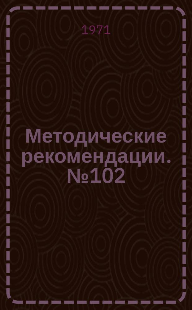 Методические рекомендации. №102 : Перидуральная анестезия при травматологических и ортопедических операциях на нижних конечностях
