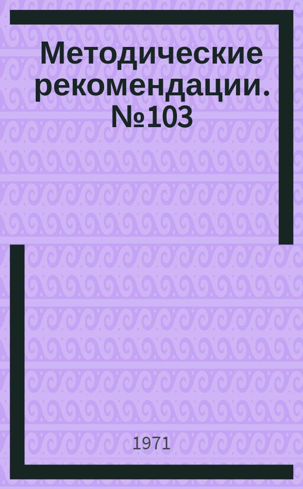 Методические рекомендации. №103 : Физиотерапия при переломах длинных трубчатых костей
