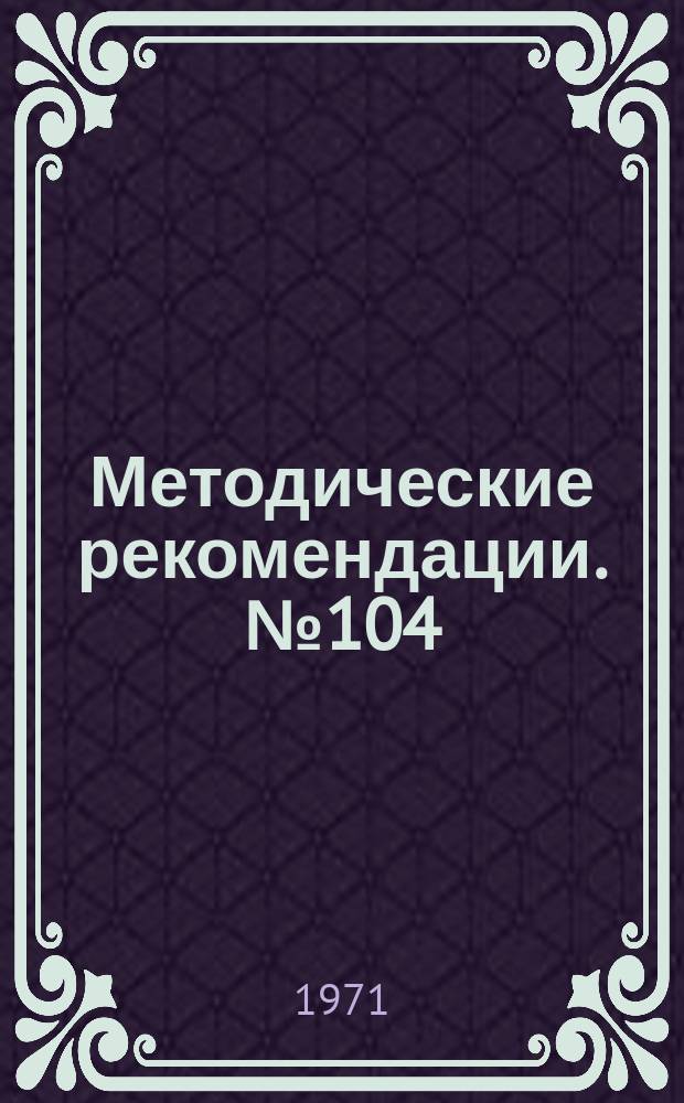 Методические рекомендации. №104 : Лечебная физическая культура при диафизарных переломах костей нижних конечностей