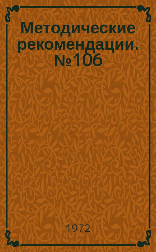 Методические рекомендации. №106 : Деформации костей голени и их лечение