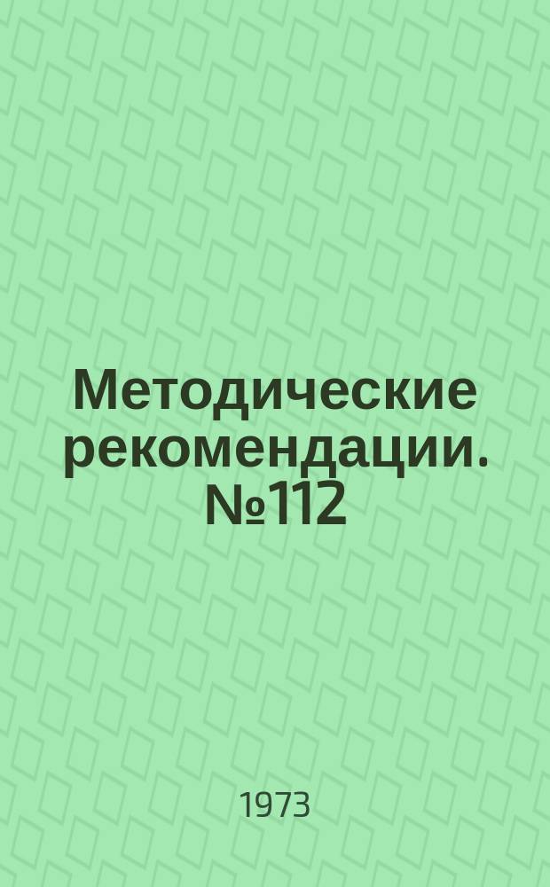 Методические рекомендации. №112 : Лечение открытых диафизарных переломов костей голени