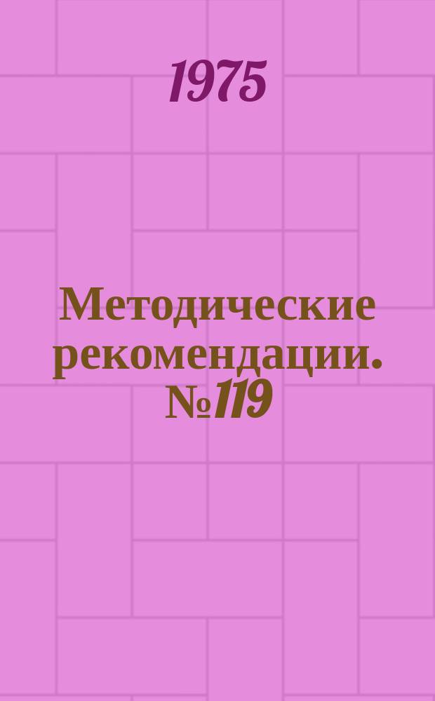 Методические рекомендации. №119 : Лечение ложных суставов костей голени