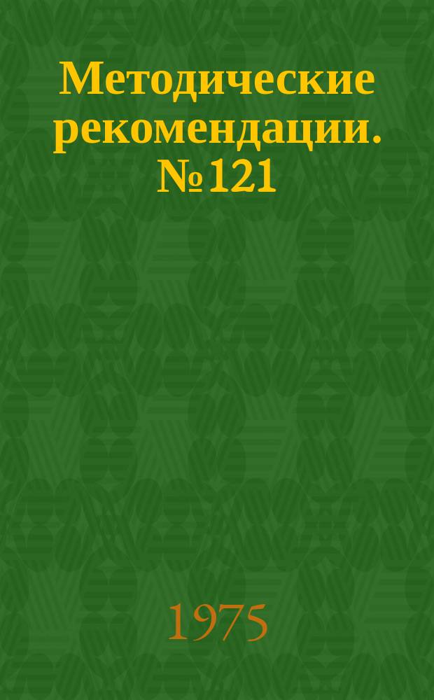 Методические рекомендации. №121 : Краевая моделирующая резекция при комплексном лечении коксартроза