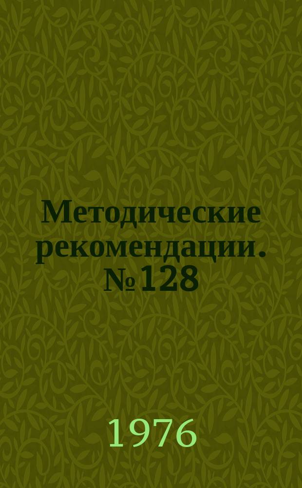 Методические рекомендации. №128 : Консервирование биологических тканей в геле поливинилового спирта в гелитоне