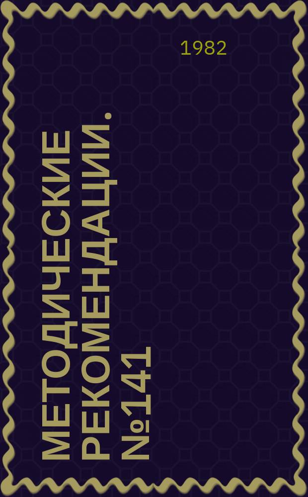 Методические рекомендации. №141 : Организация специализированной помощи пострадавшим с сочетанными повреждениями лица в условиях крупного города