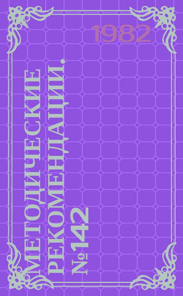 Методические рекомендации. №142 : Стерилизация биологических трансплантантов слабыми растворами формалина в сочетании и другими антисептиками
