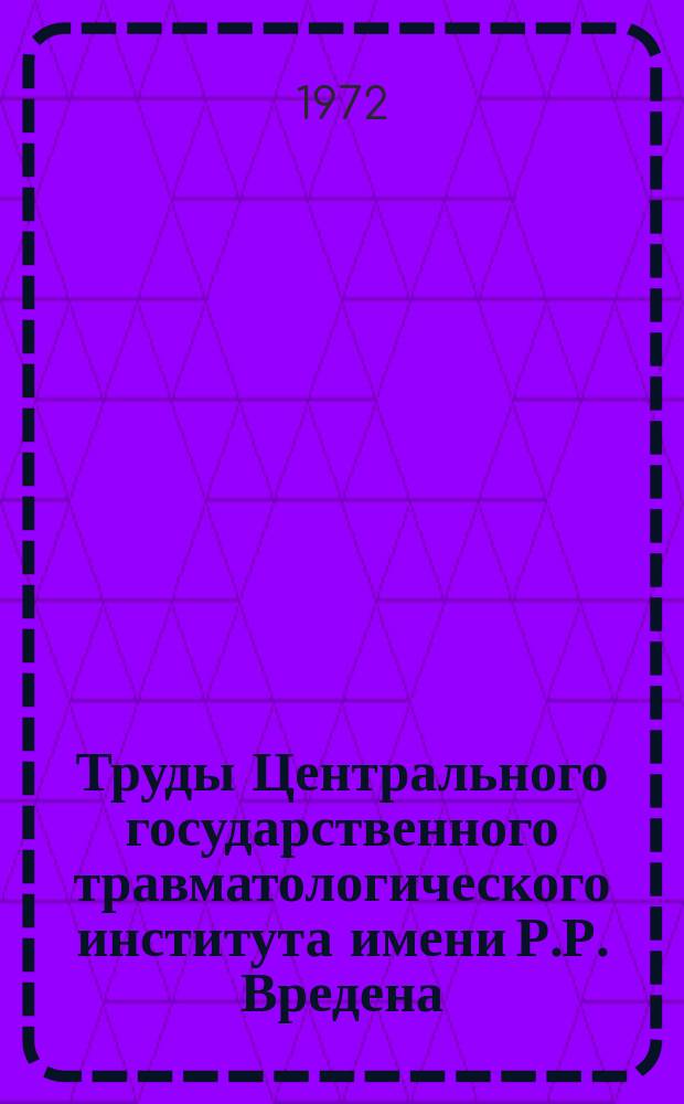 Труды Центрального государственного травматологического института имени Р.Р. Вредена. Вып.11 : Гомопластика в травматологии и ортопедии