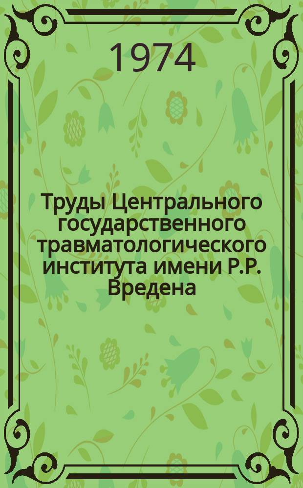 Труды Центрального государственного травматологического института имени Р.Р. Вредена. Вып.12 : Теоретические и клинические аспекты лечения переломов костей