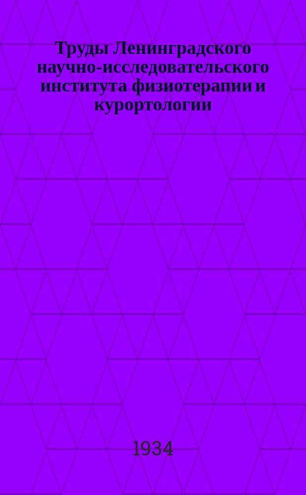 Труды Ленинградского научно-исследовательского института физиотерапии и курортологии