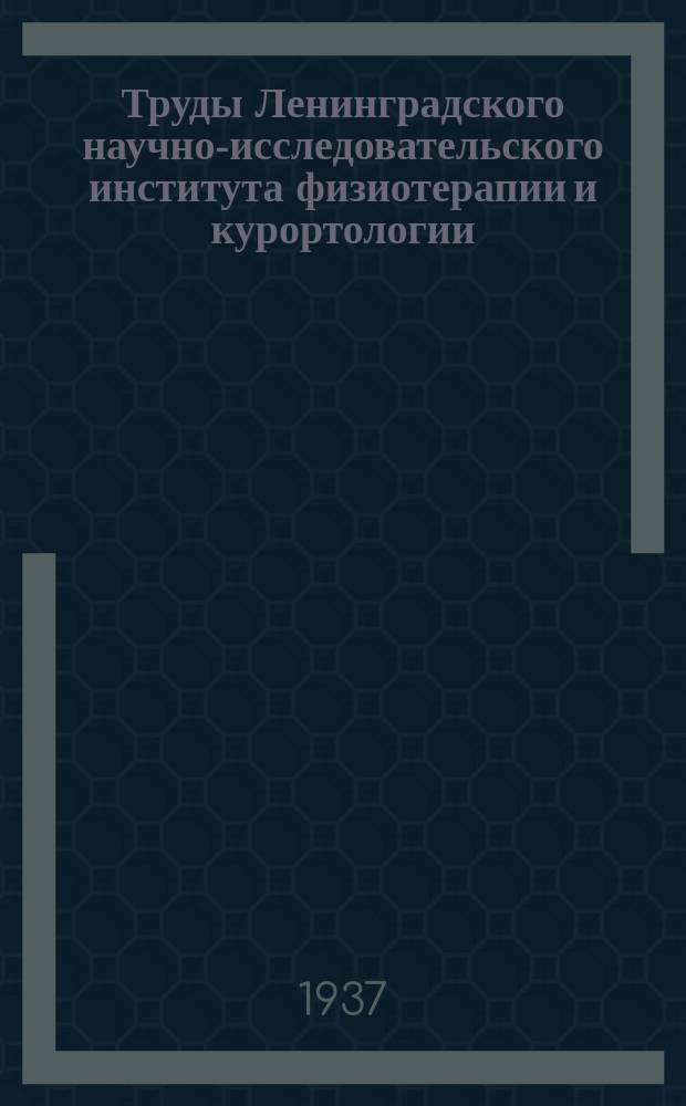 Труды Ленинградского научно-исследовательского института физиотерапии и курортологии. Вып.5 : Курортные ресурсы Ленинградской области