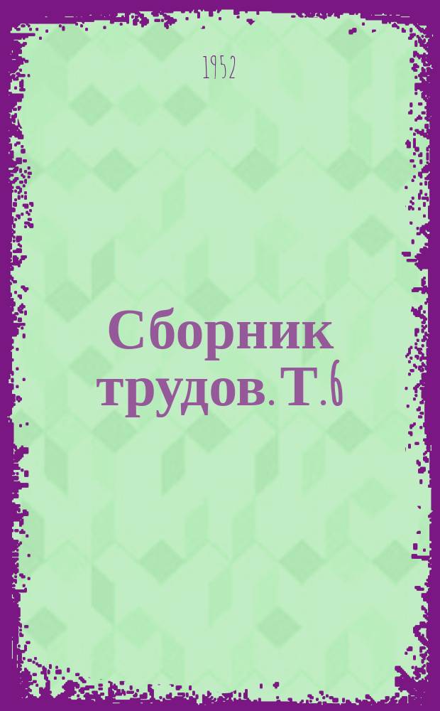 Сборник трудов. Т.6 : Исследования по вопросам тренировки в беге