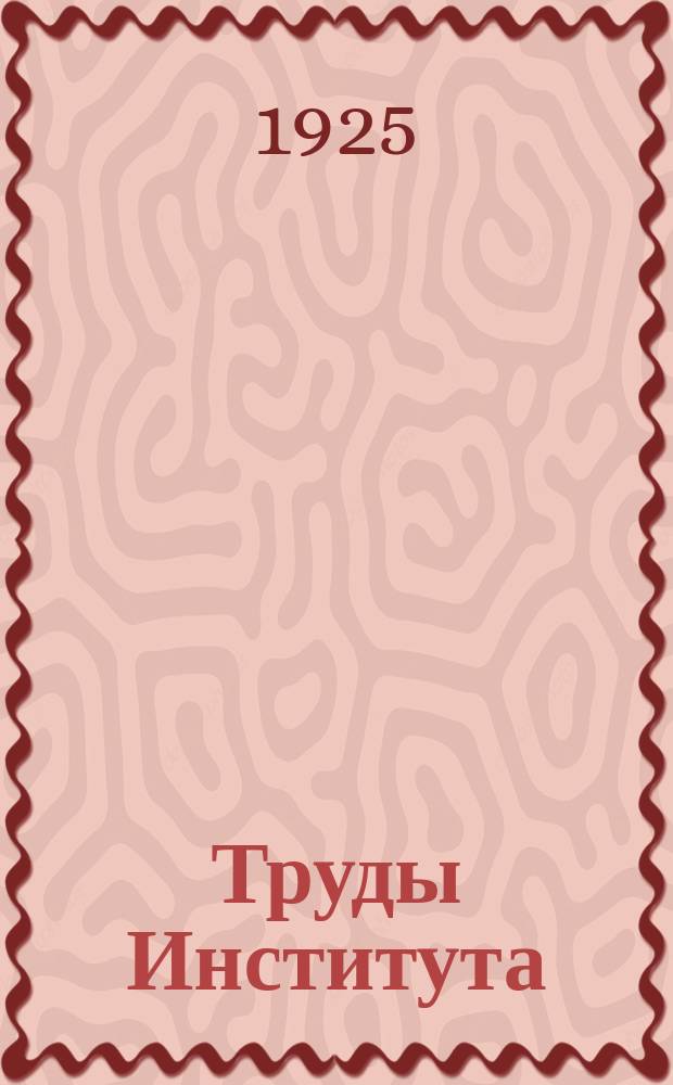 Труды Института