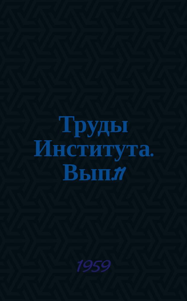 Труды Института. Вып.11 : Туберкулезный коксит