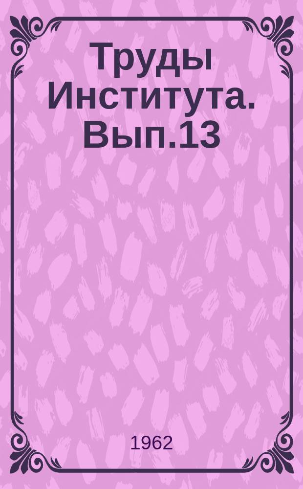 Труды Института. Вып.13 : Актуальные вопросы хирургии костно-суставного туберкулеза