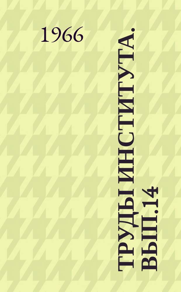 Труды Института. Вып.14 : Патология, клиника и хирургия очаговых форм костно-суставного туберкулеза