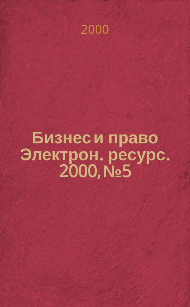 Бизнес и право [Электрон. ресурс]. 2000, №5