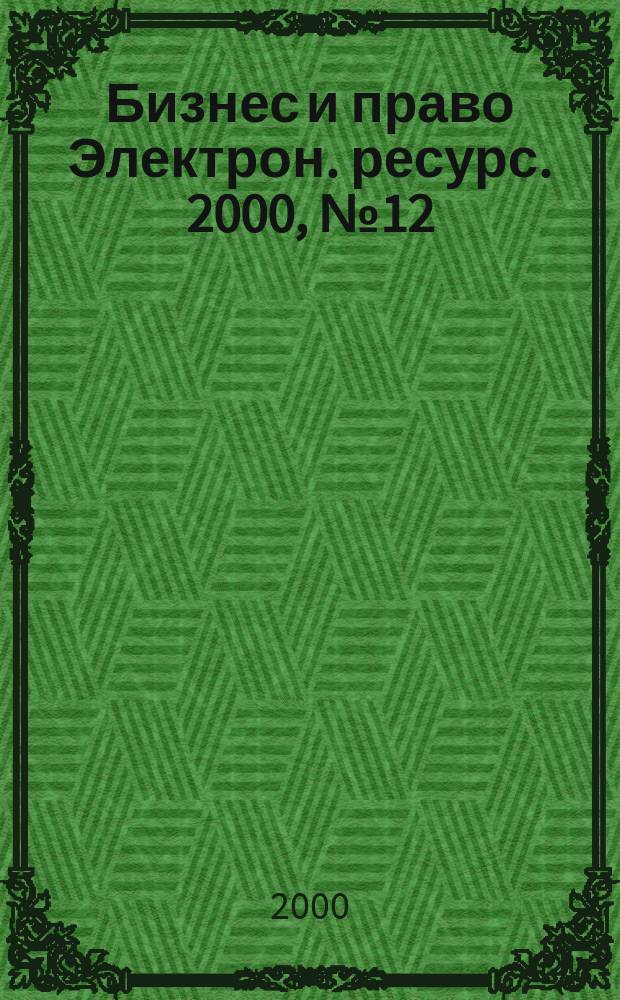 Бизнес и право [Электрон. ресурс]. 2000, №12