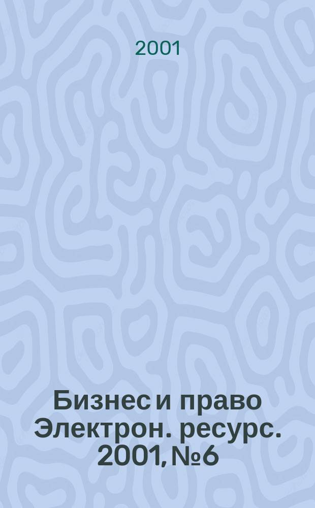 Бизнес и право [Электрон. ресурс]. 2001, №6