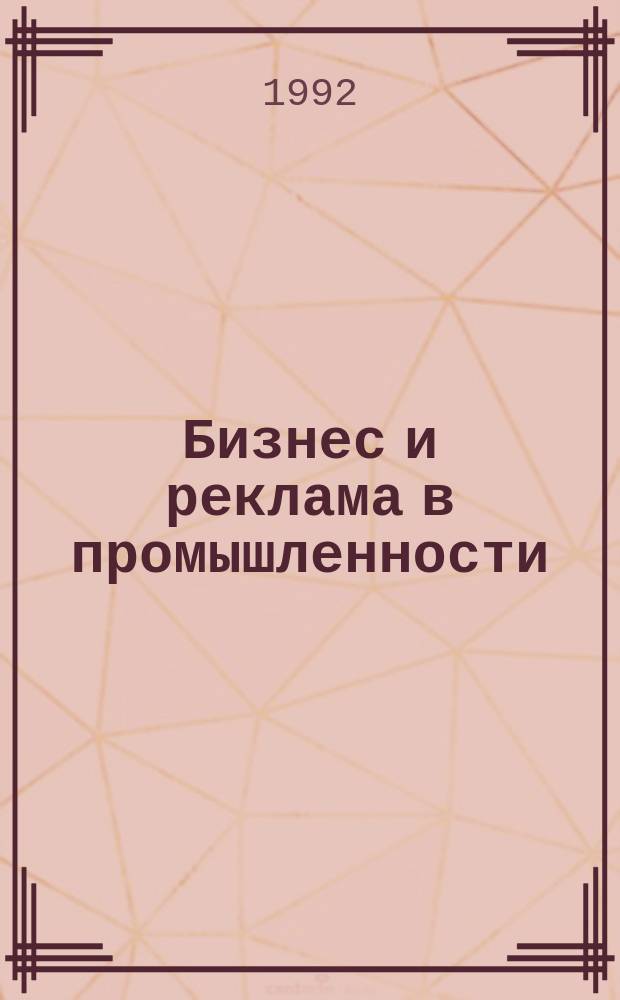 Бизнес и реклама в промышленности : Информ.-рекл. журн. изд. предприятия "НИРИ"
