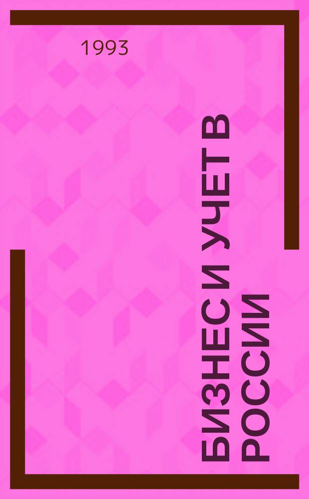 Бизнес и учет в России