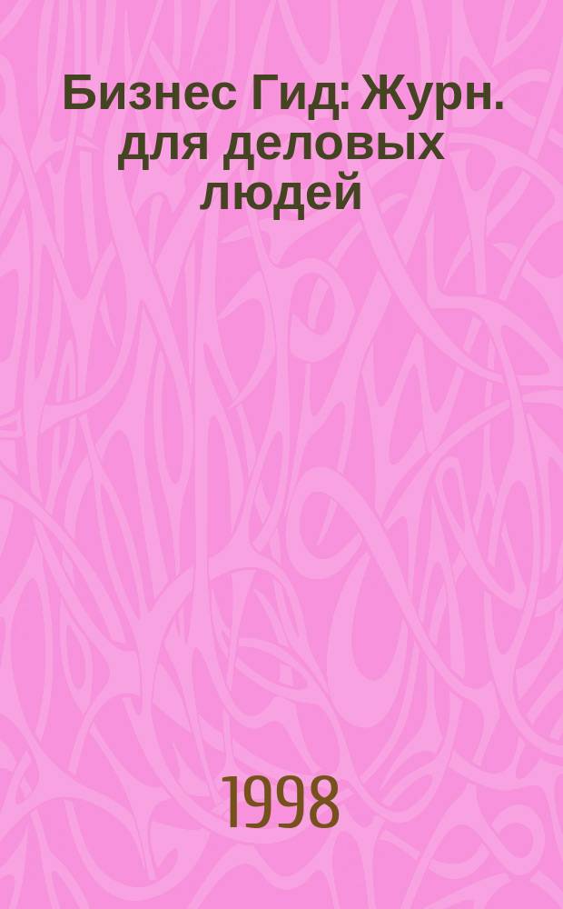 Бизнес Гид : Журн. для деловых людей