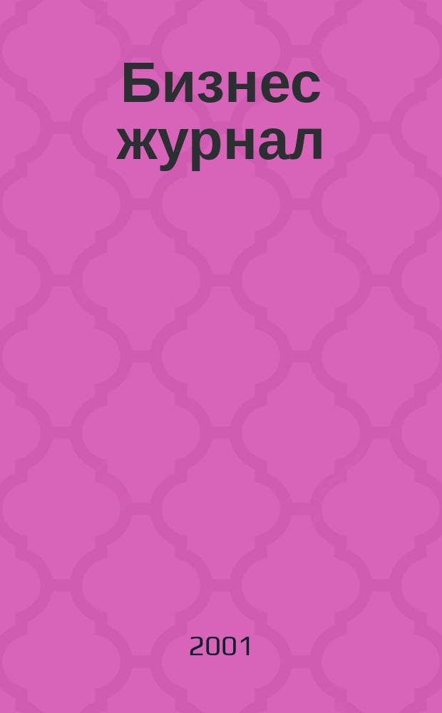 Бизнес журнал : Для малого и сред. бизнеса