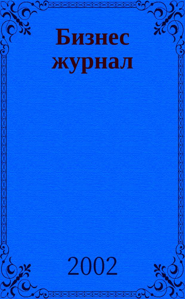Бизнес журнал : Для малого и средн. бизнеса. 2002, №1(июнь)